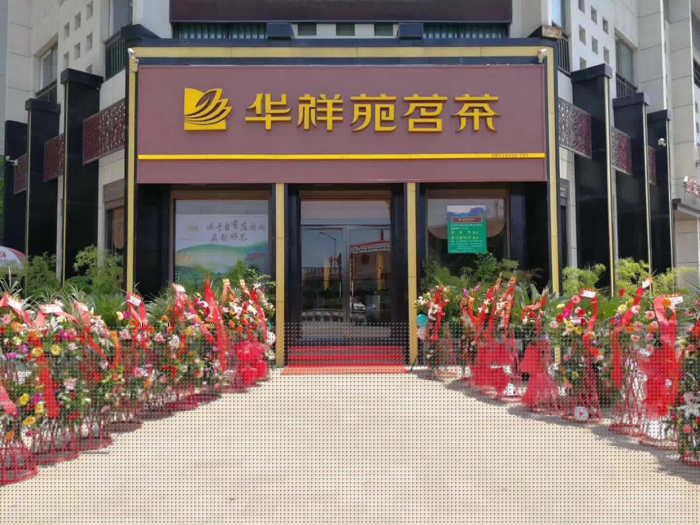 華祥苑陜西安康興華名城店