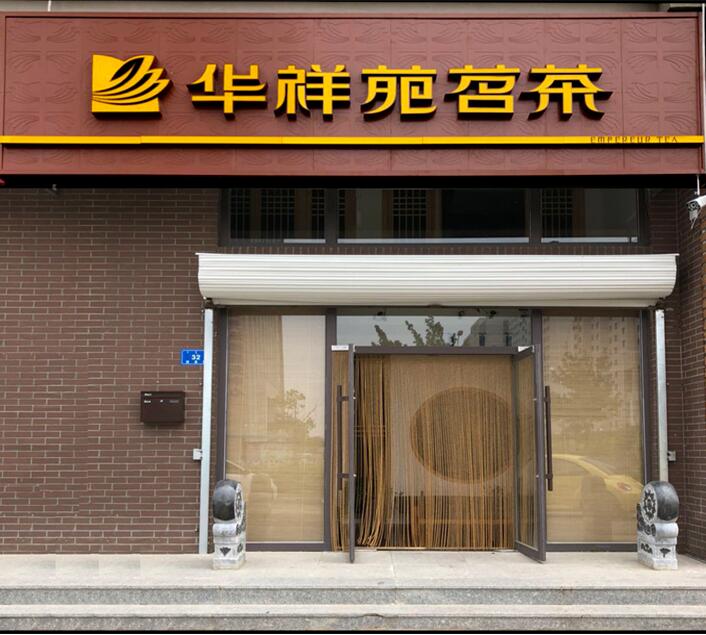 茶葉專賣加盟