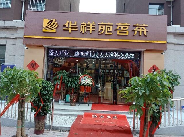 茶葉加盟領(lǐng)先品牌
