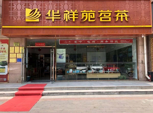 經(jīng)營茶葉店