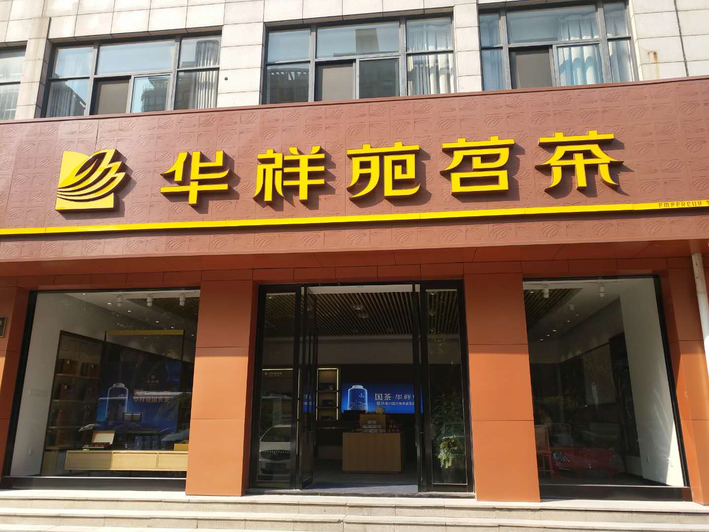 開茶葉店