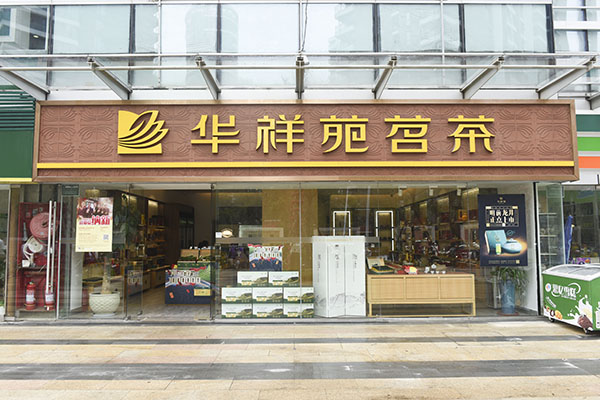 華祥苑主要經(jīng)營(yíng)什么茶