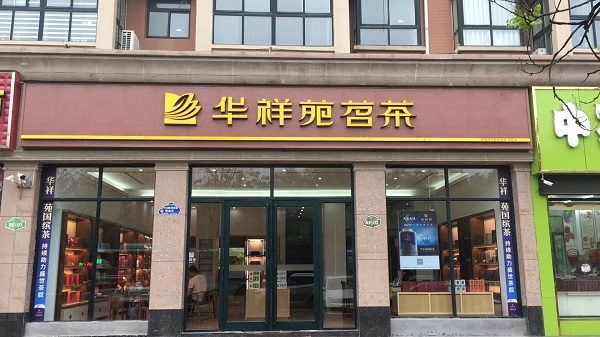 茶葉加盟店